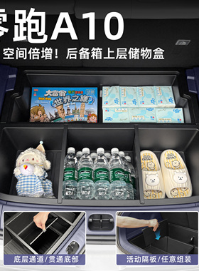 零跑A10后备箱储物盒尾箱填平魔盒收纳置物箱汽车内饰改装用品