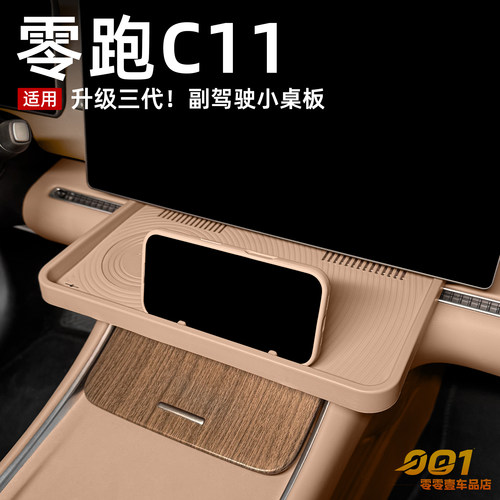 26款零跑C11车载小桌板副驾驶小桌板中控收纳储物盒汽车内饰用品