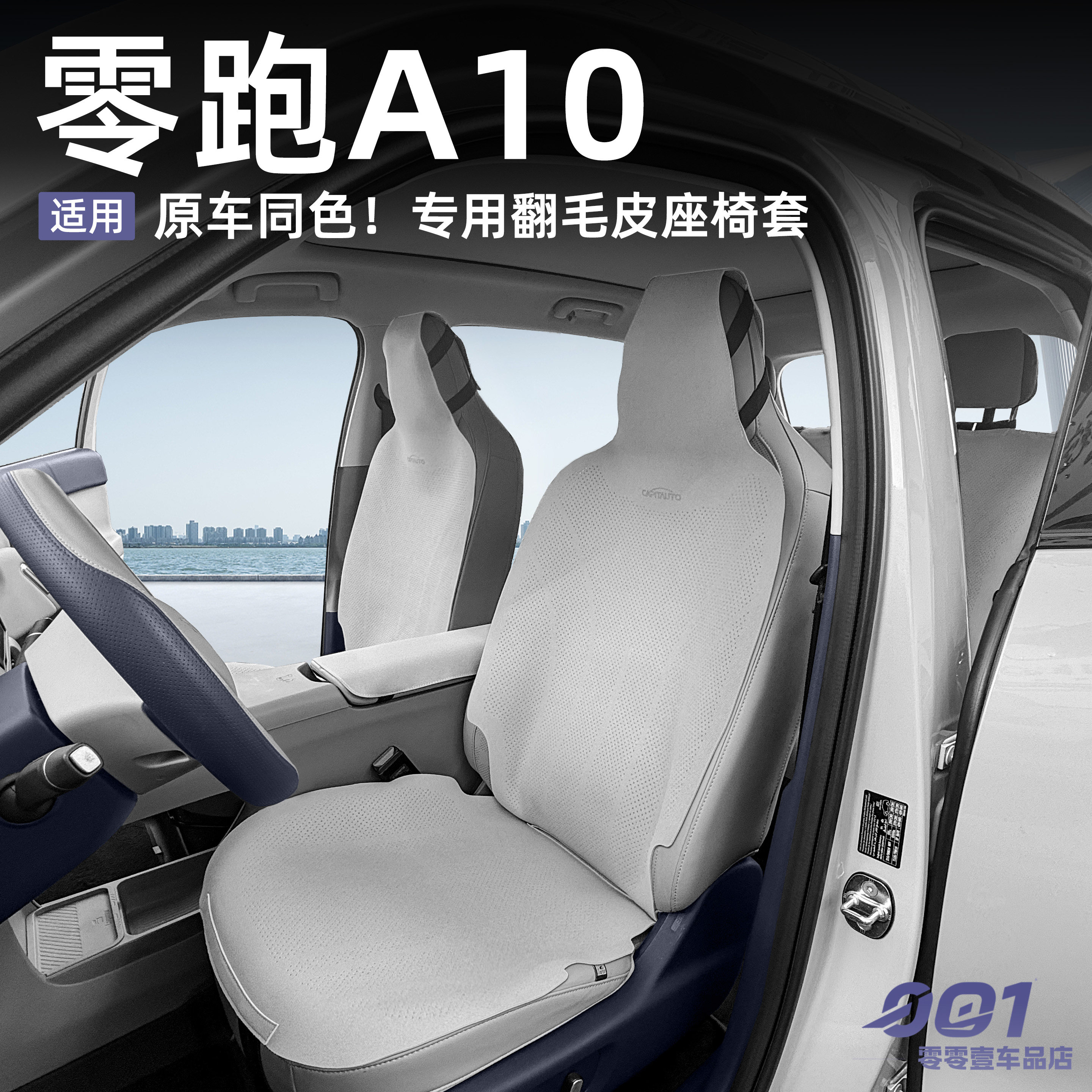 零跑A10专用座垫翻毛皮透气专车定制透气座椅套汽车用品配件内饰图片