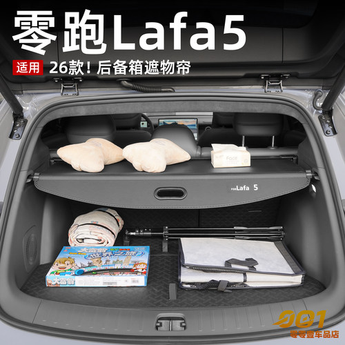 适用26款零跑lafa5后备箱遮物帘尾箱储隔物板收纳盒改装用品配件