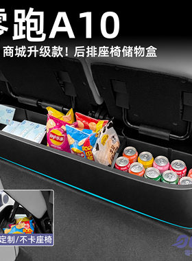 零跑A10后排座椅储物盒二排座椅下收纳置物箱魔盒汽车内装饰用品