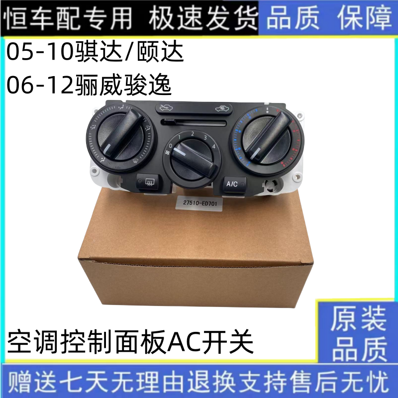 05-12款颐达骐达骊威骏逸NV200空调控制器面板开关空调AC开关面板