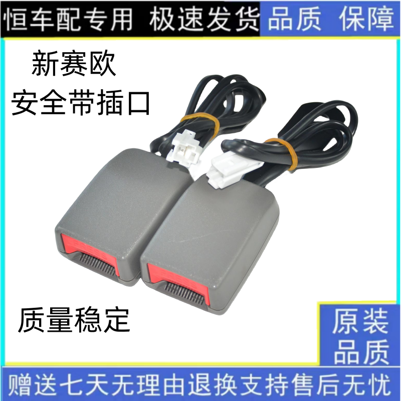 雪佛兰新赛欧安全带插座赛欧三