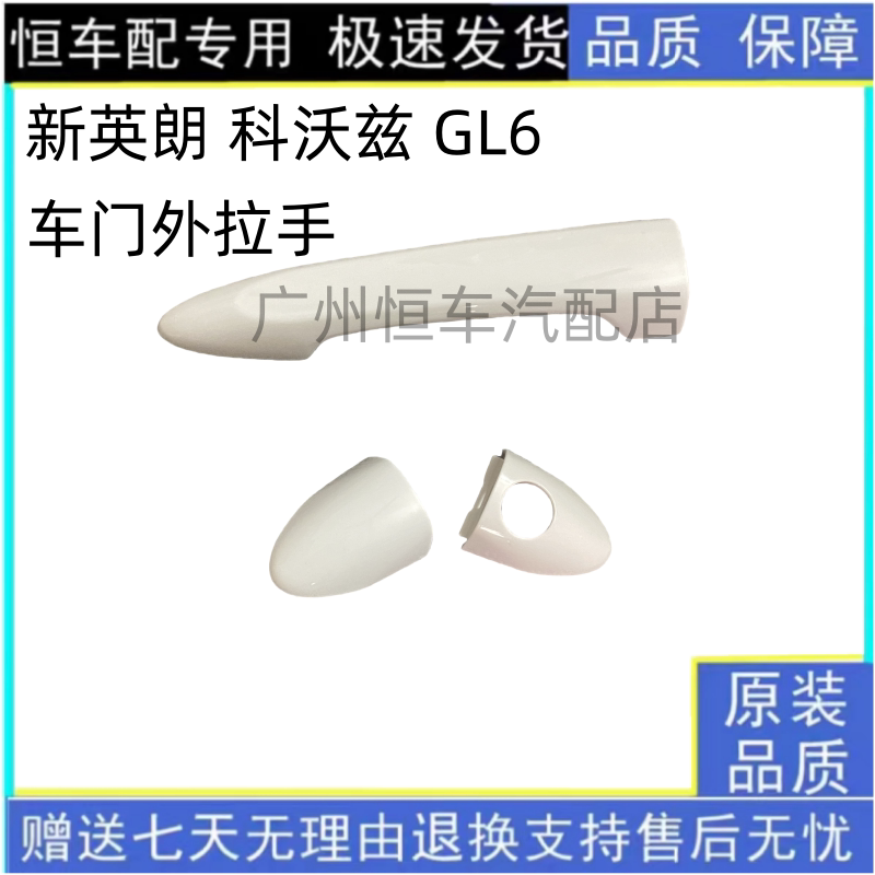 适配新英朗阅朗GL6科沃兹科鲁泽乐风RV车门外拉手外把手拉柄堵盖