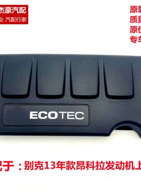 适配于别克14年款昂科拉发动机上盖点火线圈盖板【新疆西藏专链】