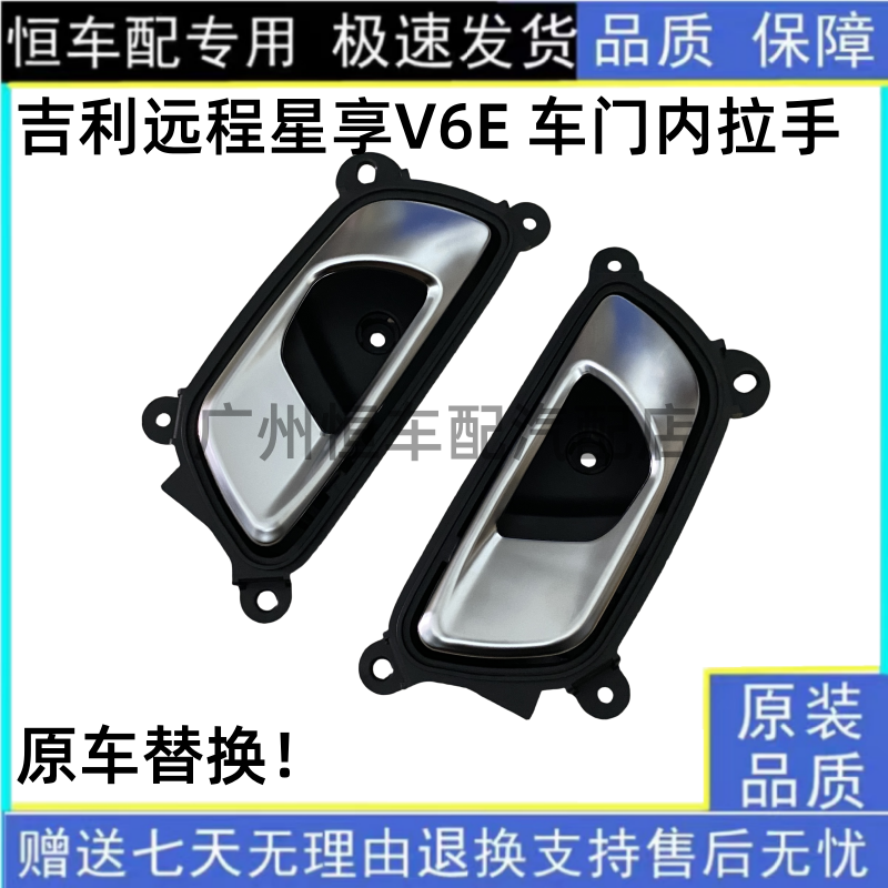 适配吉利远程星享V6E前门内扣手 内开手柄把手 车门内拉手新能源