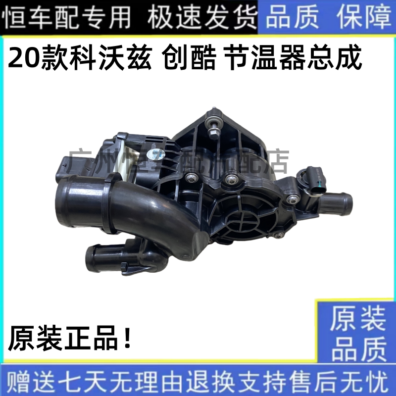 适用雪佛兰科沃兹1.0T节温器总成水温调节器发动机恒温器全新原装