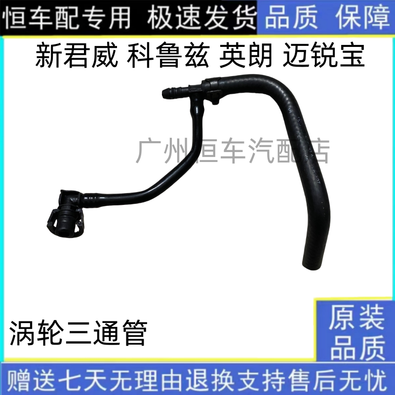 适英朗涡轮冷却液回流管科鲁兹新君威迈锐宝1.6T防冻液回水管三通