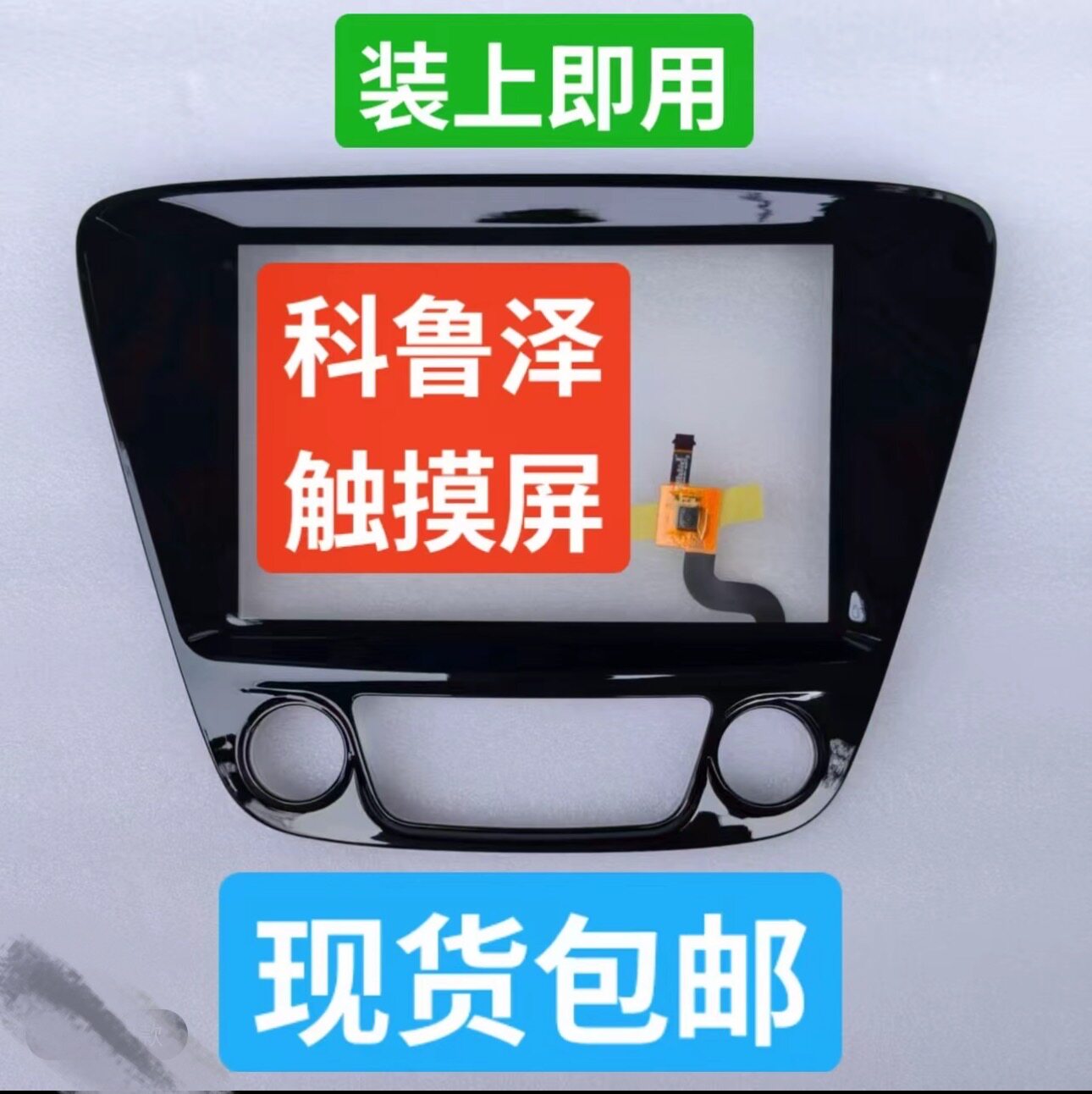 适用于19-23款雪佛兰科鲁泽老款中控导航手写电容触摸屏原装外屏