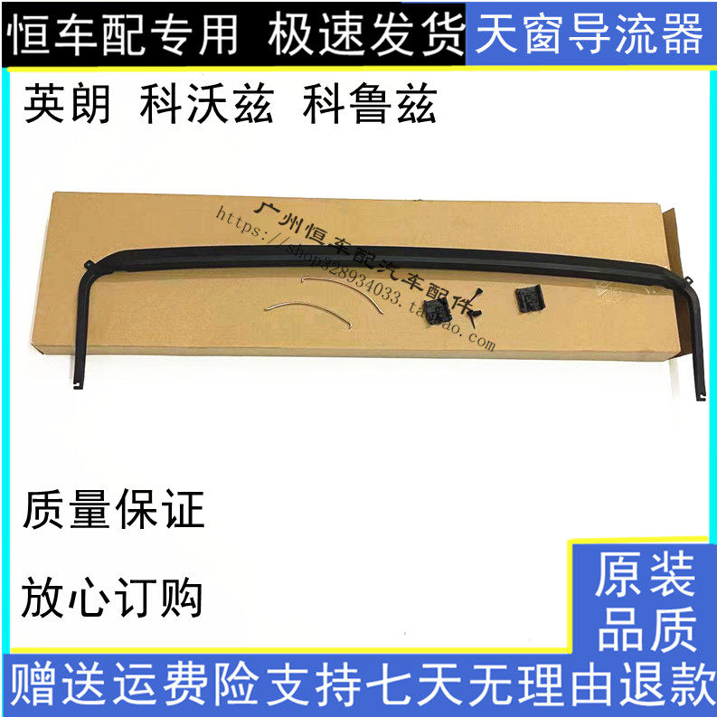 适配英朗科鲁兹科沃兹天窗导流器