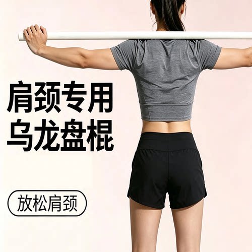 酷鹏乌龙盘棍开肩开背拉伸