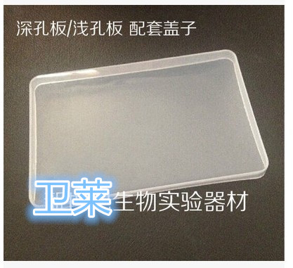 深孔板盖子 浅孔板盖子 塑料硬盖子 96孔 (不含板子）