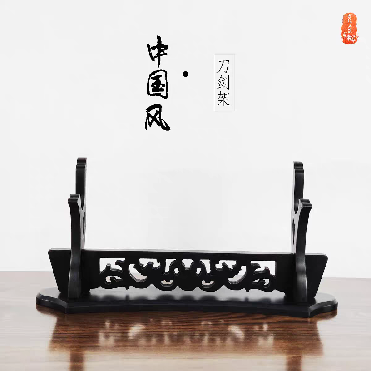多层立桌式楠竹实木刀剑架龙形案武士刀动漫刀剑冷兵器收纳摆放架