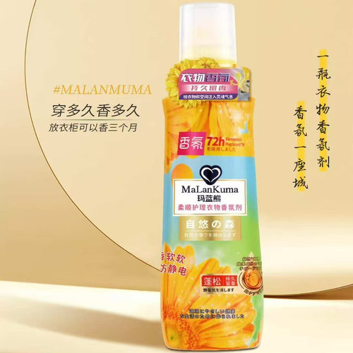 玛蓝熊衣物柔顺剂持久留香防静电