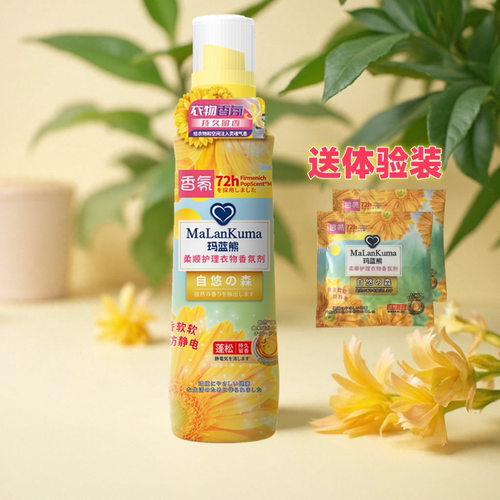玛蓝熊衣物柔顺香氛剂持久留香