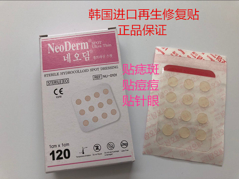 韩国再生贴皮肤修复愈合贴痘痘贴线雕术后封口针眼贴埋线针孔贴