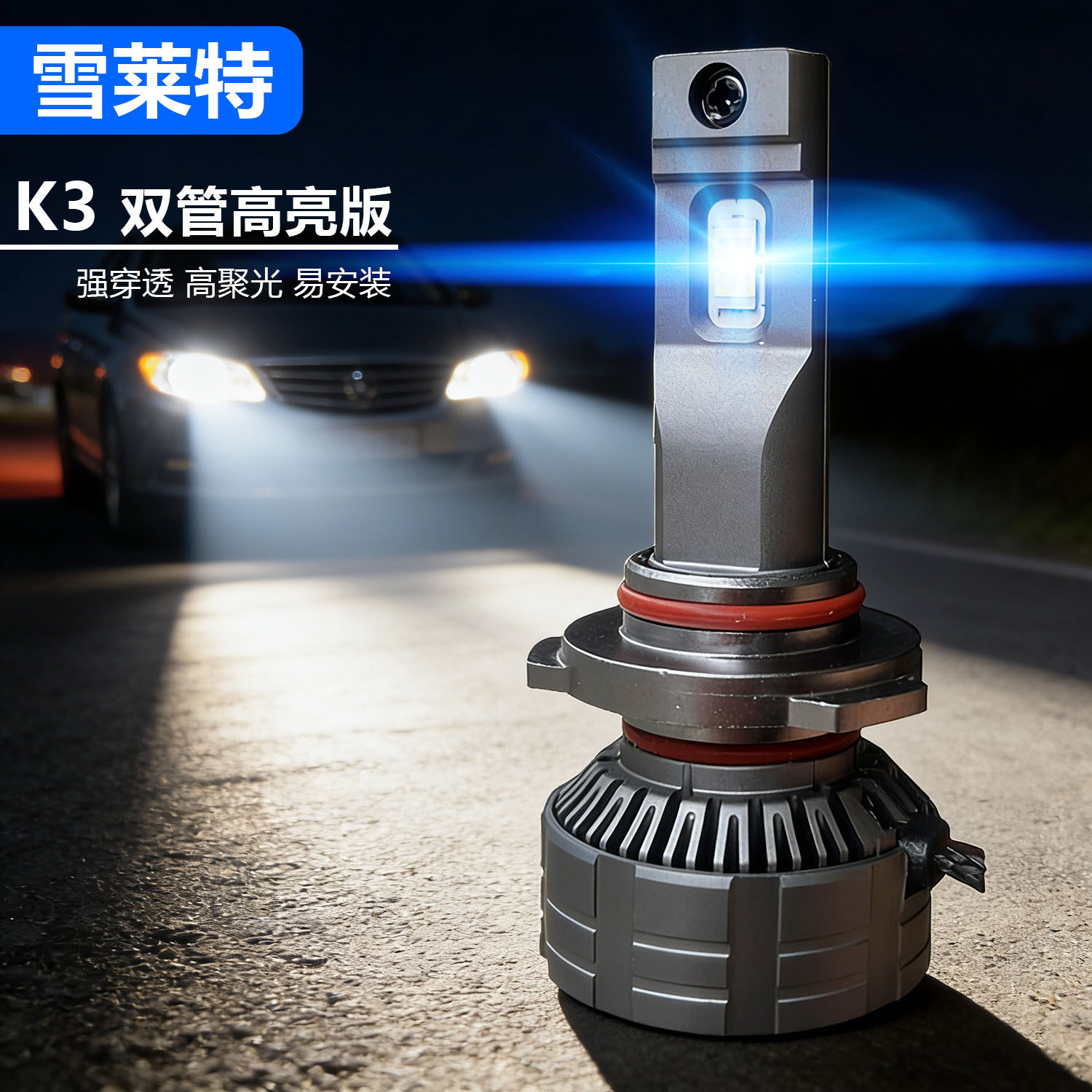 雪莱特led大灯汽车改装超亮白光H1 H7 H11 9005 9012汽车灯泡110W