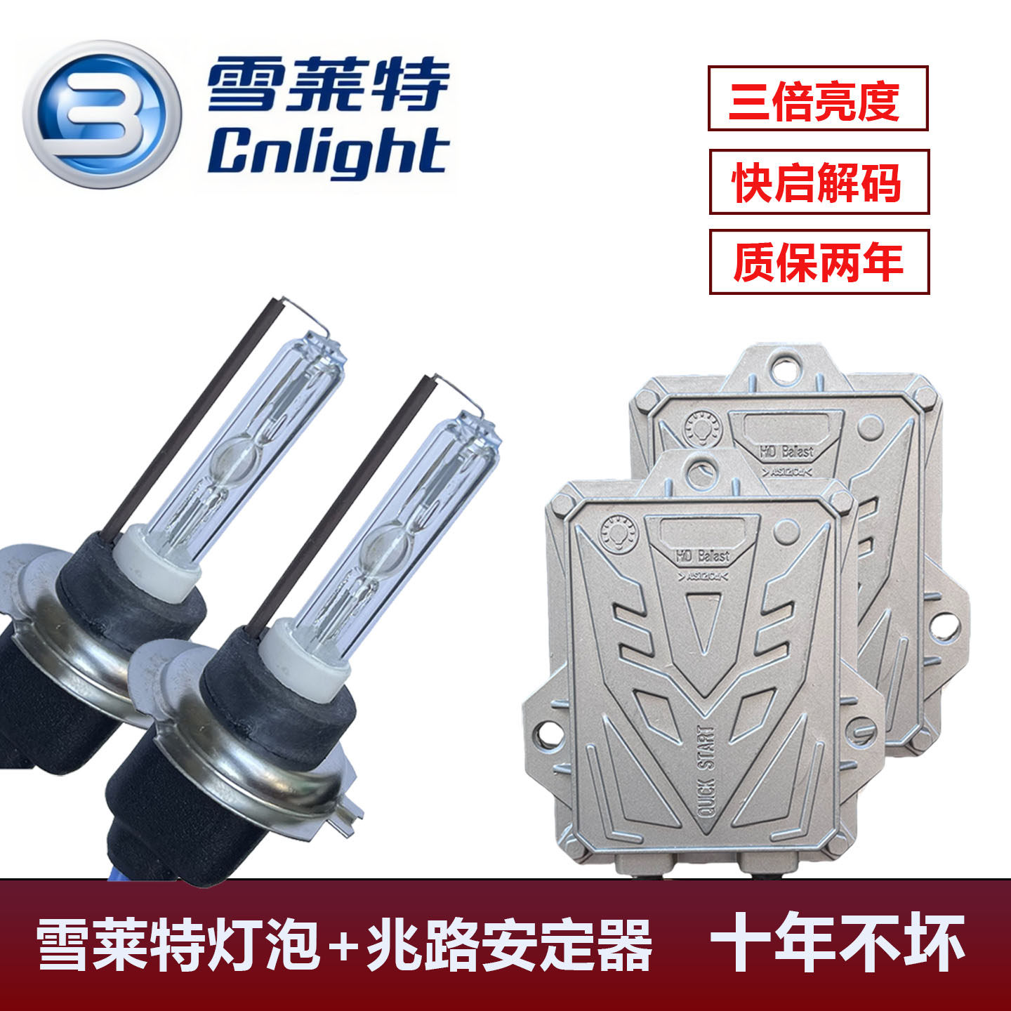 雪莱特氙气灯泡+兆路安定器 55W汽车改装疝气大灯H7 H11 9005白光