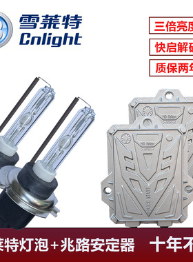 雪莱特氙气灯泡+兆路安定器 55W汽车改装疝气大灯H7 H11 9005白光