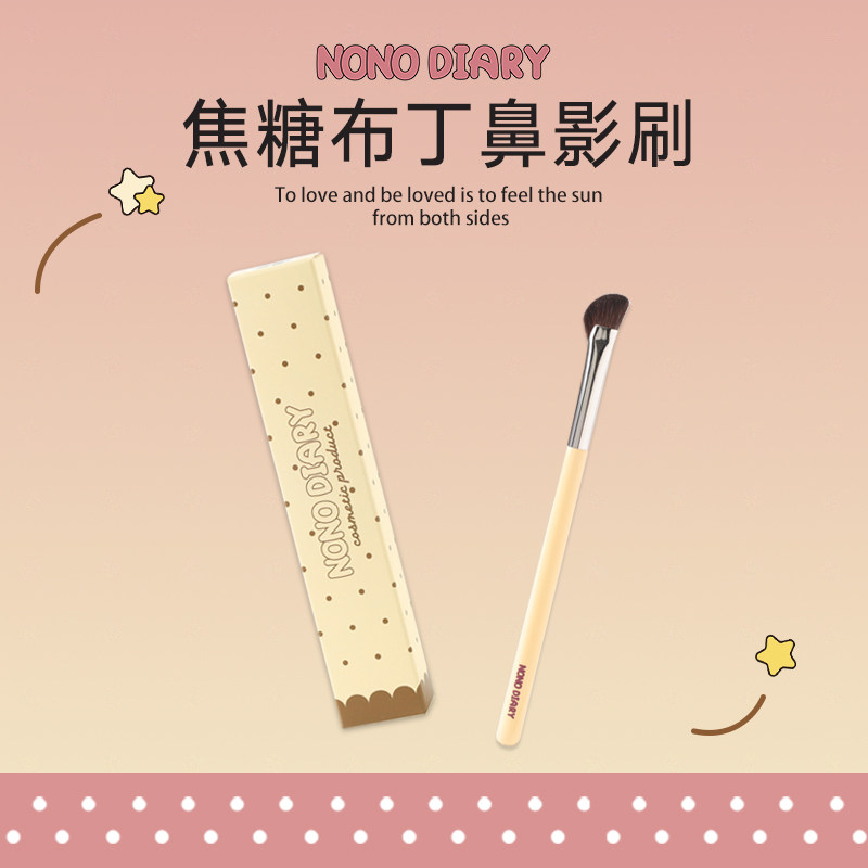 NONODIARY焦糖布丁鼻影刷修容刷