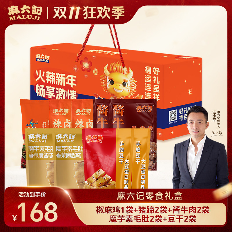 【礼盒装】麻六记零食全家福礼盒装椒麻鸡酱牛肉猪蹄零食开袋即食