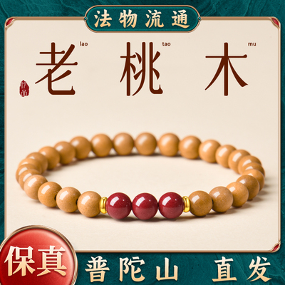 保平安朱砂老桃木手串