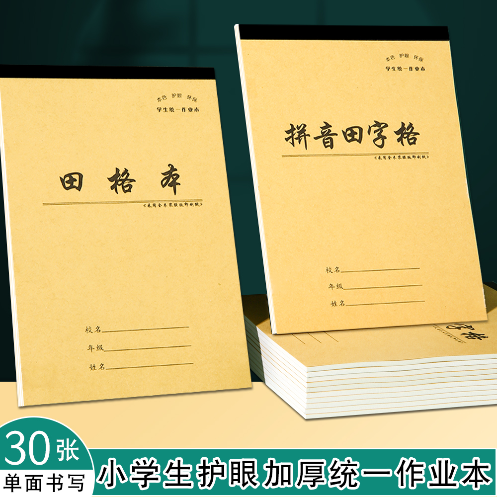 小学生幼儿园田字格练字本 初学者三线田字格拼音大班语文数学本