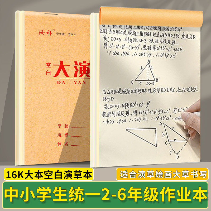中小学生16k(空白大演草)数学大草纸空白演练绘画设计草稿纸