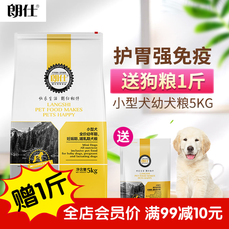 朗仕狗粮泰迪幼犬10斤小型犬专用天然粮5kg比熊博美雪纳瑞通用粮优惠券