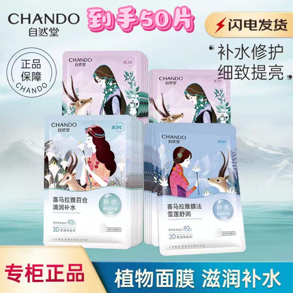 自然堂喜马拉雅补水植物面膜百合雪莲紫草雪茶补水保湿提亮50片