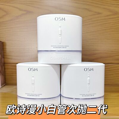 欧诗漫小白管次抛精华舒缓美白