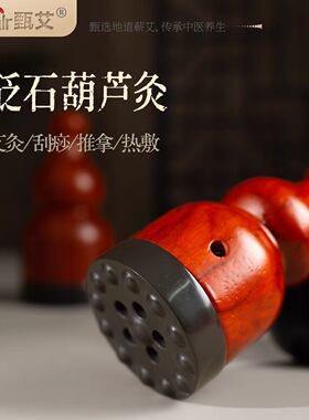 zeeair/甄艾砭石葫芦灸按摩推拿艾灸热敷工具天然实木手持柄