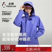 企鹅户外单层冲锋衣女外套2026新款 暴雨级防水防风黑色登山服男