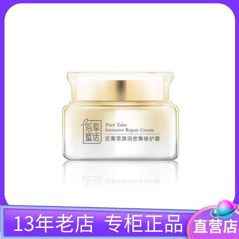 佰草童话花菁萃修护霜深度补水抗纹保湿抗氧化云南精华霜专柜正品