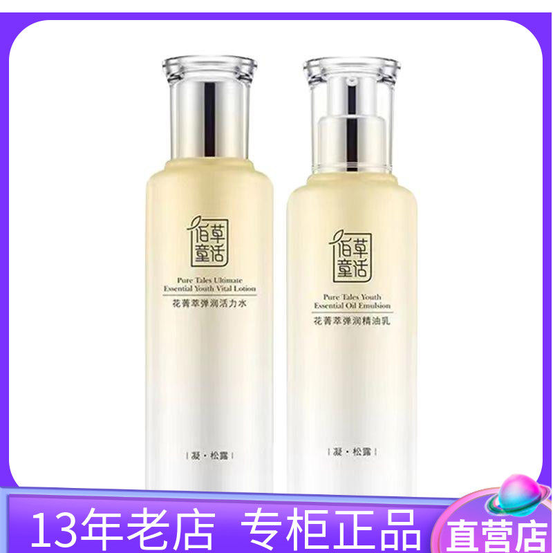 佰草童话花菁萃弹润精油乳活力水补水收缩毛孔松露保湿抗衰两件套