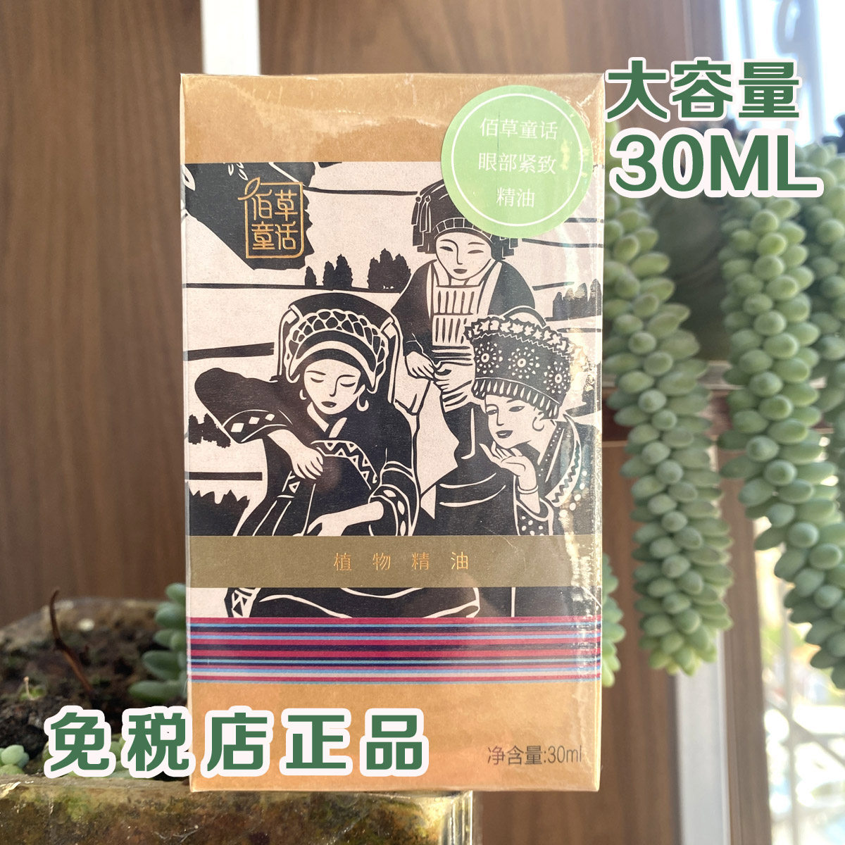 佰草童话眼部紧致精油免税店正品