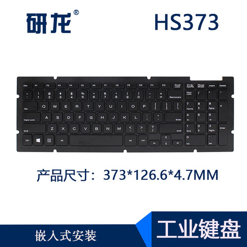 研龙HS373塑料嵌入式工业键盘