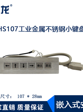 研龙HS143工业矩阵键盘嵌入式HS93金属HS107防尘防水5键6键7键