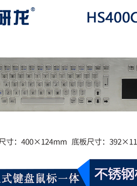 研龙HS400C5/G5嵌入式金属不锈钢工业键盘触摸板防尘防水金属键盘