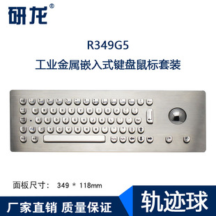 研龙R349G5工业嵌入式金属键盘带轨迹球鼠标一体防尘暴力工控机用