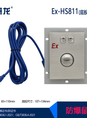 研龙Ex-HS811/812/820防爆鼠标带2021新防爆证书嵌入式IIIC防粉尘