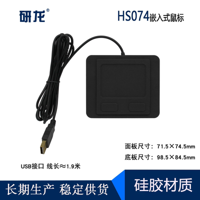 研龙HS074嵌入式硅胶IP68防水鼠标 防尘防菌医用工业用触摸板鼠标