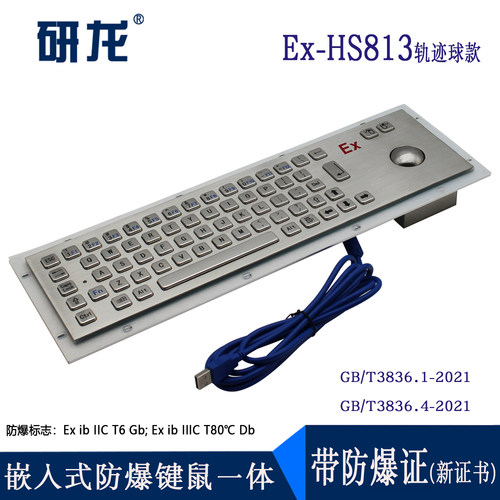 研龙ISO9001防爆键盘鼠标新证书