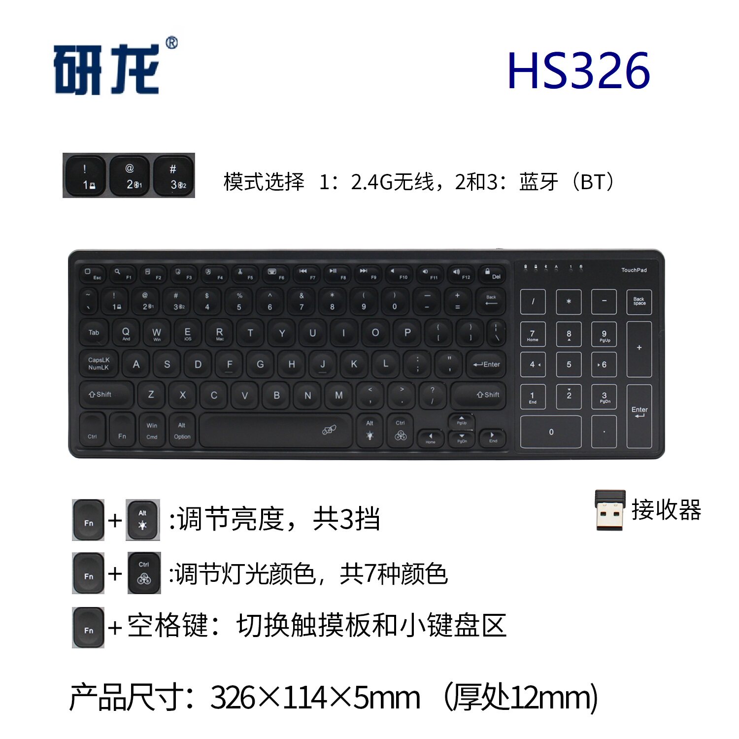 研龙HS326工业无线蓝牙2.4G键盘带触控鼠标套装背光有数字区域