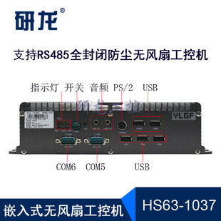 研龙HS63 防尘6串口RS485防振全封闭广视角工控机电脑 1037嵌入式
