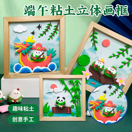 端午超轻粘土龙舟粽子相框画diy儿童手工材料包经典小学生研学课