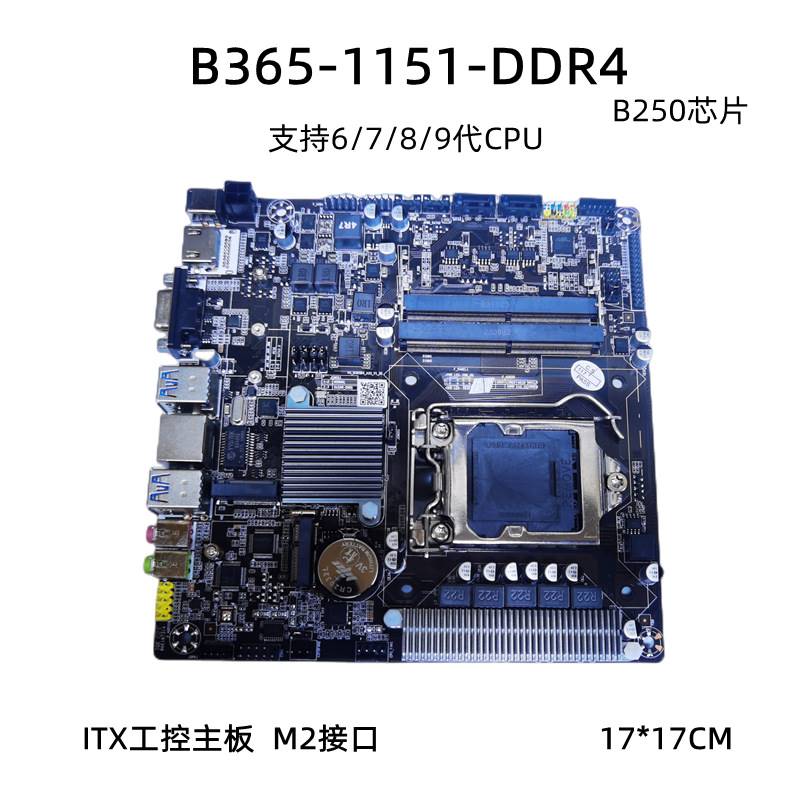 询价全新B365工控主板6/7/8/9代1151针DDR4一体机电脑ITX迷你主机