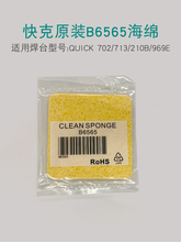 快克烙铁海绵B6565原装正品加厚压缩耐高温烙铁专用清洁海棉