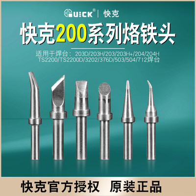 原装正品快克QUICK200系列烙铁头