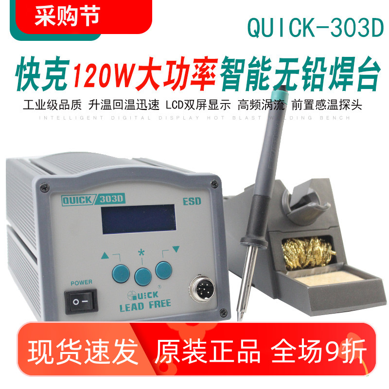 包邮原装快克 QUICK303D 智能无铅焊台 无铅烙铁120W 高频涡流